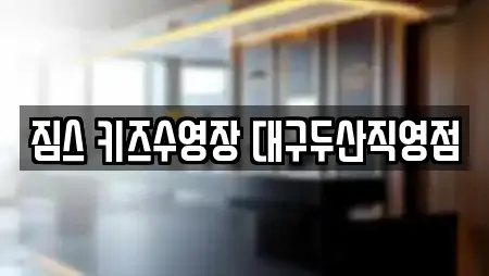 짐스 키즈수영장 대구두산직영점