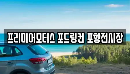 프리미어모터스 포드링컨 포항전시장