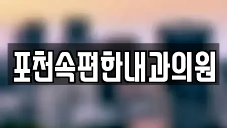 포천속편한내과의원