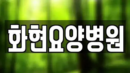 화현면 산후조리원 업체 프로필 15곳