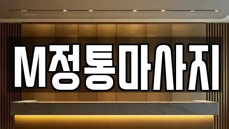 M정통마사지