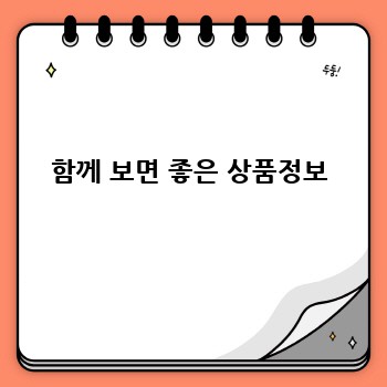 함께 보면 좋은 상품정보