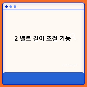 2 벨트 길이 조절 기능
