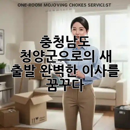 충청남도 청양군으로의 새 출발, 완벽한 이사를 꿈꾸다! 🏡✨