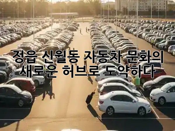 정읍 신월동, 자동차 문화의 새로운 허브로 도약하다! 🚗✨