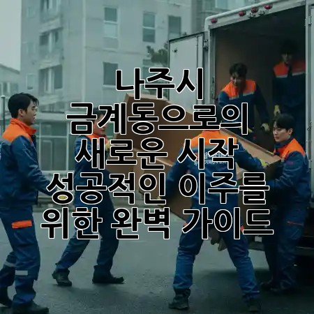 나주시 금계동으로의 새로운 시작: 성공적인 이주를 위한 완벽 가이드 🏡✨