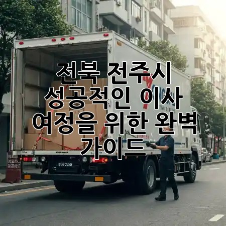 전북 전주시, 성공적인 이사 여정을 위한 완벽 가이드 🗺️✨ 전북 전주시, 성공적인 이사 여정을 위한 완벽 가이드 🗺️✨