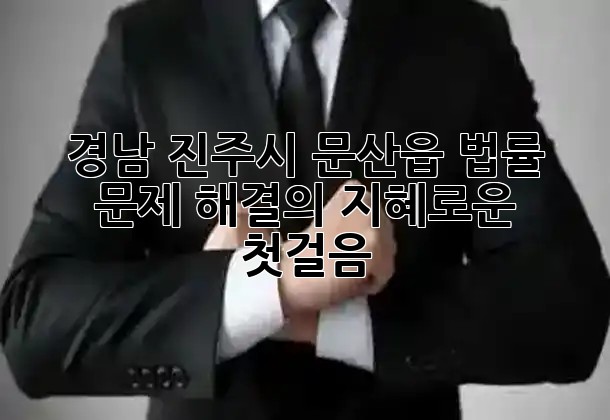 경남 진주시 문산읍, 법률 문제 해결의 지혜로운 첫걸음 ⚖️