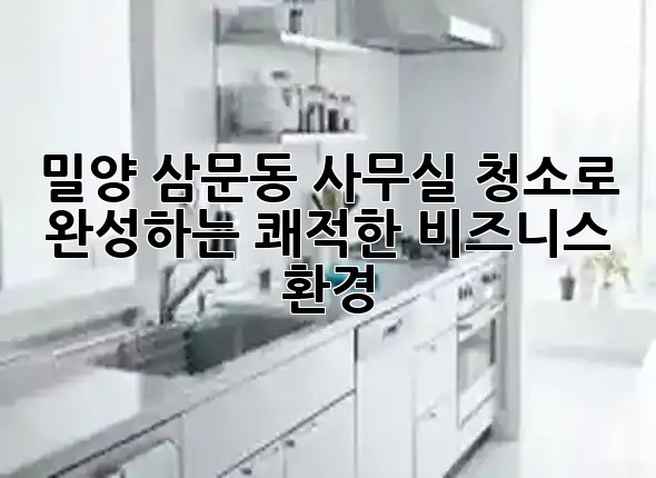 밀양 삼문동, 사무실 청소로 완성하는 쾌적한 비즈니스 환경 💡🏢✨ 밀양 삼문동, 사무실 청소로 완성하는 쾌적한 비즈니스 환경 💡🏢✨