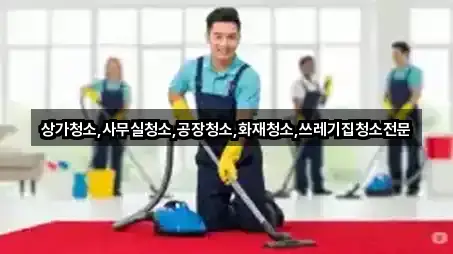 원클릭 연락: 경북 의성군 안사면 사무실청소 1곳