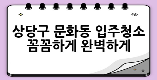 상당구 문화동 입주청소, ✨꼼꼼하게✨ 완벽하게! 상당구 문화동 입주청소, ✨꼼꼼하게✨ 완벽하게!