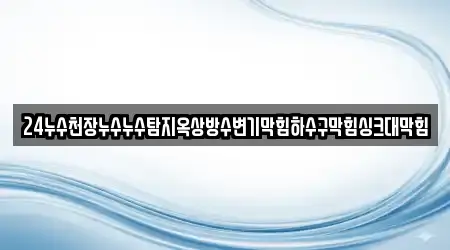 24누수천장누수누수탐지옥상방수변기막힘하수구막힘싱크대막힘