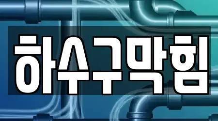 11 경기 고양시 덕양구 내유동 하수구막힘 주소 & 지도