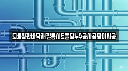 경기 둔전동 3곳 누수 시공 주소 확인