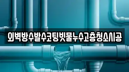 외벽방수발수코팅빗물누수고층청소시공