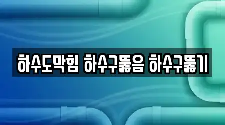 하수도막힘 하수구뚫음 하수구뚫기