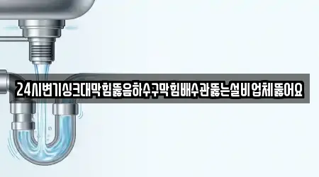 24시변기싱크대막힘뚫음하수구막힘배수관뚫는설비업체뚫어요