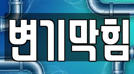 변기막힘 in 경기도 시흥시 하상동 20업체정보