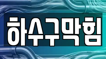 12개의 하수구막힘 업체 경기도 용인 처인구 호동, 가이드 보기 12개의 하수구막힘 업체 경기도 용인 처인구 호동, 가이드 보기