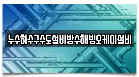 누수하수구수도설비방수해빙오케이설비