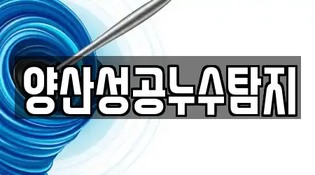 양산성공누수탐지