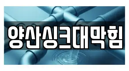 양산싱크대막힘