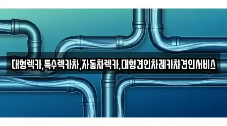 대형렉카,특수렉카차,자동차렉카,대형견인차레카차견인서비스