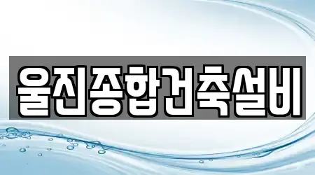 울진종합건축설비