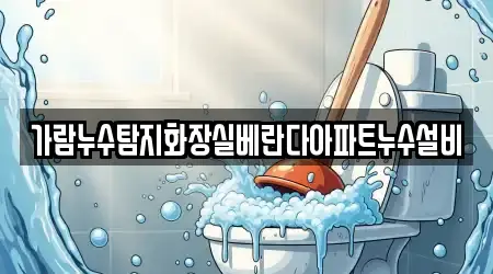 가람누수탐지화장실베란다아파트누수설비