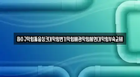 광주 구동 배관막힘 추천 5곳 위치 정보