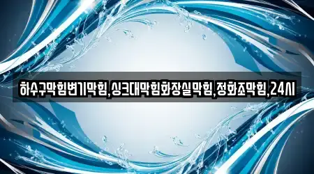 하수구막힘변기막힘,싱크대막힘화장실막힘,정화조막힘,24시