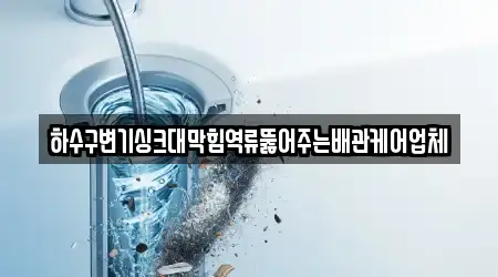 광주시 회덕동 근처 싱크대 막힘 5곳 지도