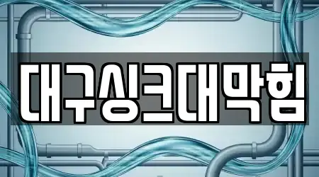 대구싱크대막힘