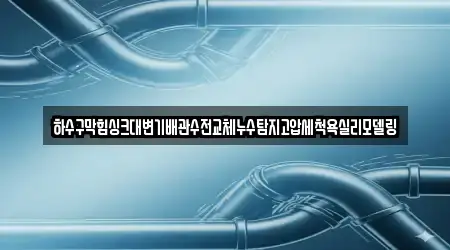 하수구막힘싱크대변기배관수전교체누수탐지고압세척욕실리모델링