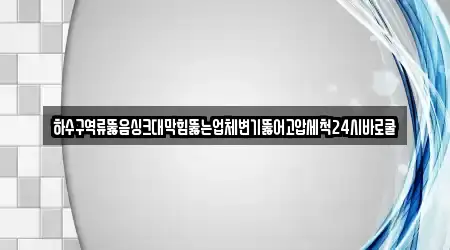 하수구역류뚫음싱크대막힘뚫는업체변기뚫어고압세척24시바로쿨