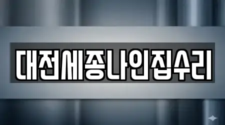 대전세종나인집수리