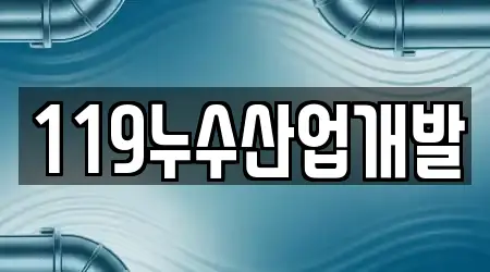119누수산업개발