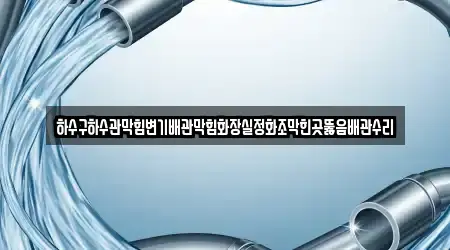 동남구 북면 지역 하수관 막힘 1개 업체 위치