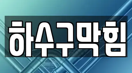 부산 강동동 하수구 막힘 전문 TOP5알아보기