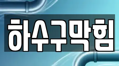 부산광역시 사상구 괘법동 하수구막힘 16곳 주소·지도