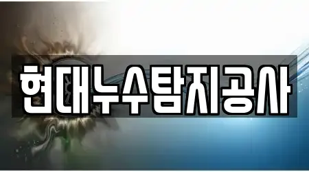 현대누수탐지공사