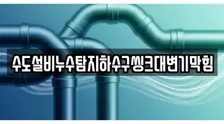 수도설비누수탐지하수구씽크대변기막힘