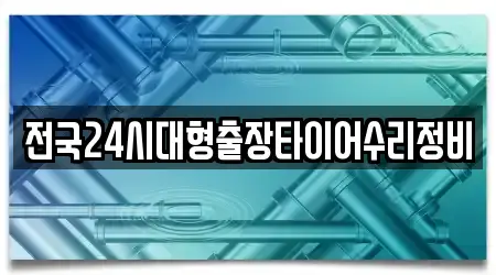 전국24시대형출장타이어수리정비