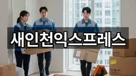 새인천익스프레스