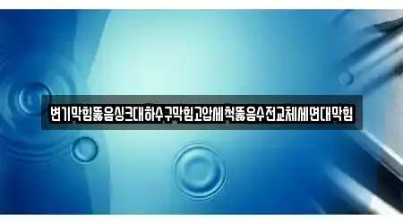 변기막힘뚫음싱크대하수구막힘고압세척뚫음수전교체세면대막힘