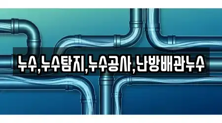 누수,누수탐지,누수공사,난방배관누수