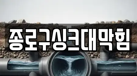 종로구싱크대막힘