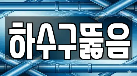 12개의 하수구뚫음 업체 위치 정보 서울 을지로2가