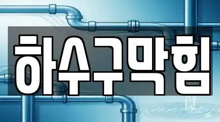 하수구막힘