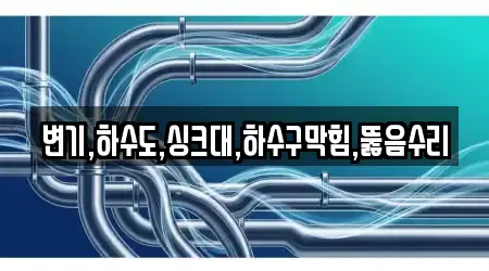 변기,하수도,싱크대,하수구막힘,뚫음수리